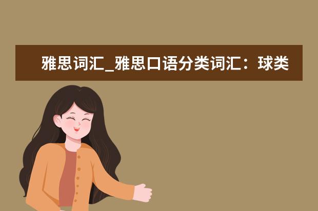 雅思词汇_雅思口语分类词汇：球类比赛