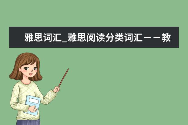 雅思词汇_雅思阅读分类词汇－－教育