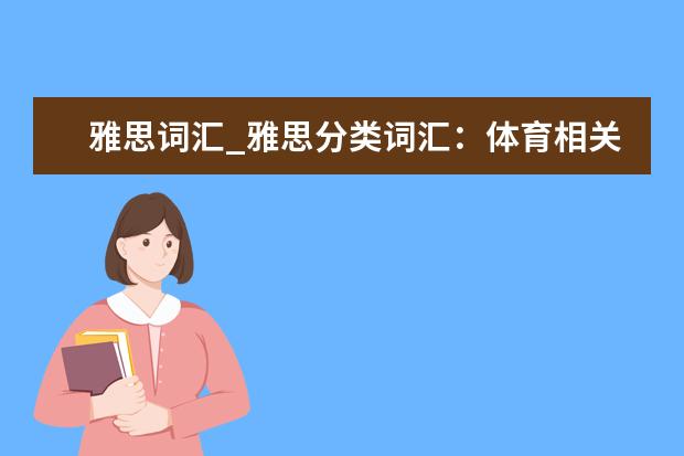 雅思词汇_雅思分类词汇：体育相关词汇