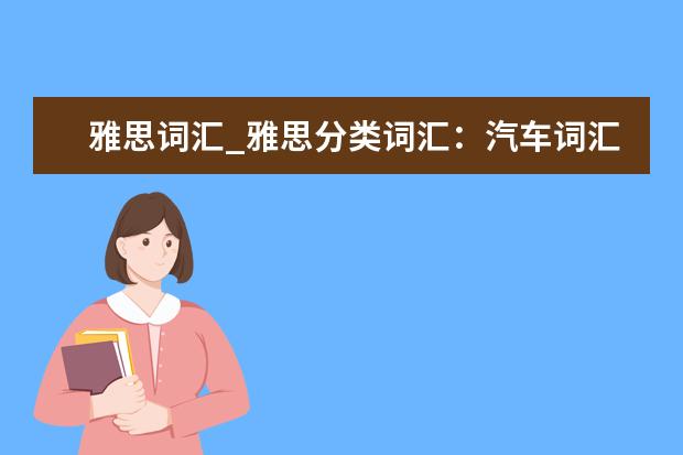 雅思词汇_雅思分类词汇:汽车词汇