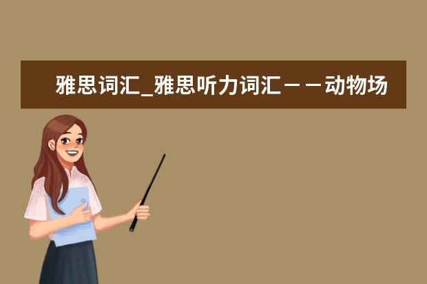 雅思词汇_雅思听力词汇－－动物场景