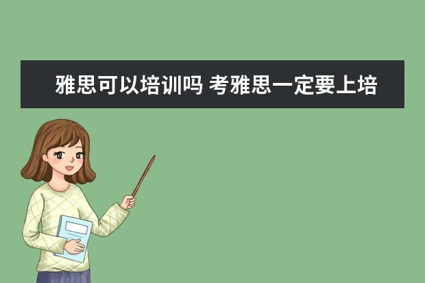 雅思可以培训吗 考雅思一定要上培训班么?