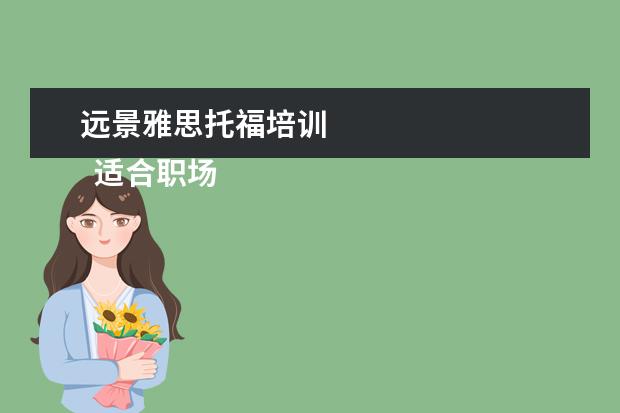 远景雅思托福培训
适合职场新人读的书2