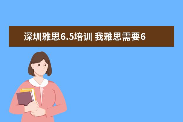 深圳雅思6.5培训 我雅思需要6.5以上,就是口语不行,哪里口语培训比较...