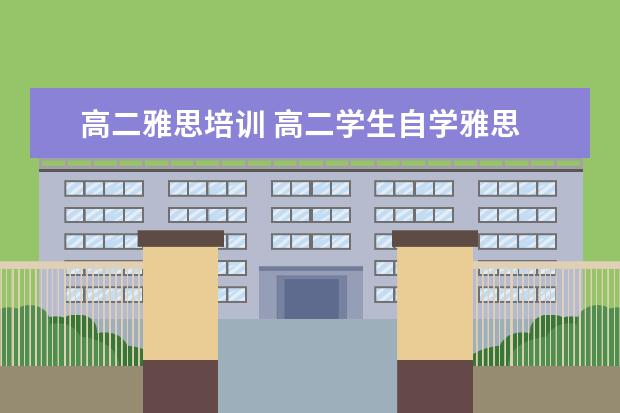 高二雅思培训 高二学生自学雅思