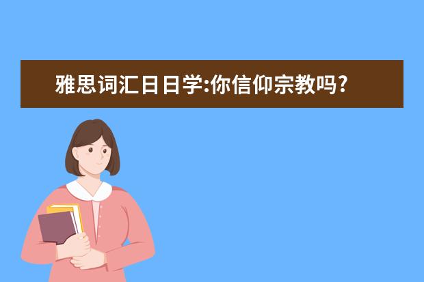 雅思词汇日日学:你信仰宗教吗?