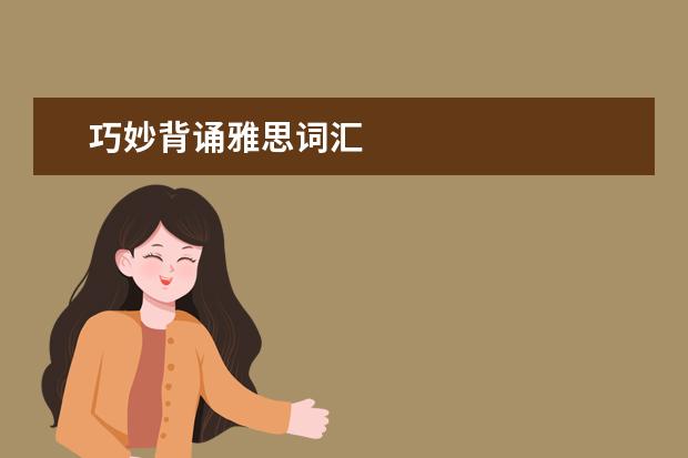 巧妙背诵雅思词汇