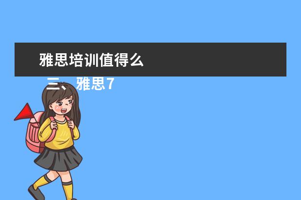 雅思培训值得么
三、雅思7分案例