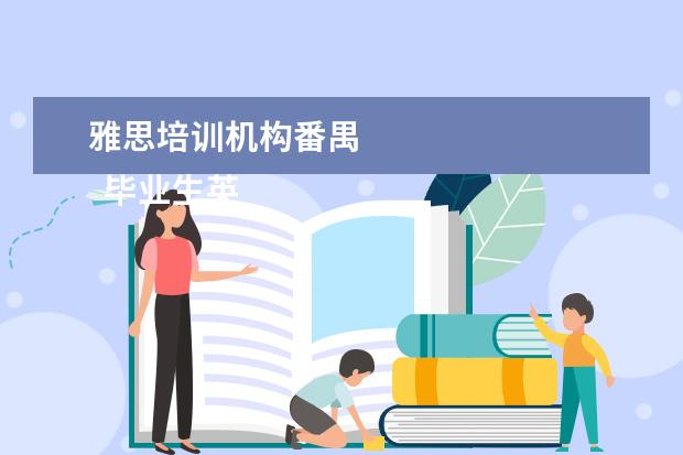雅思培训机构番禺
毕业生英语专业简历9