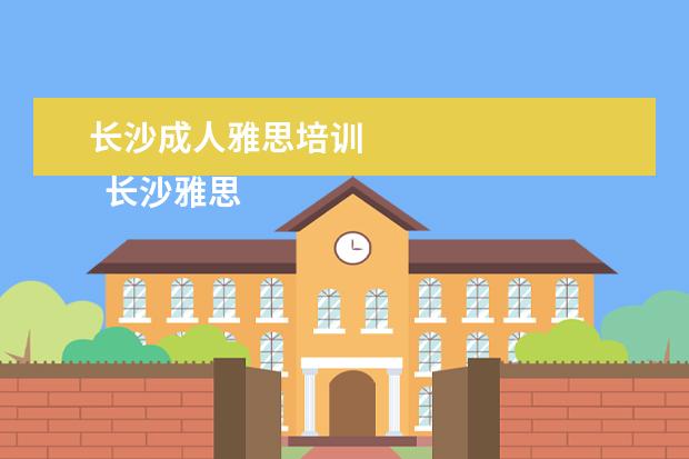 长沙成人雅思培训 
  长沙雅思培训班新东方