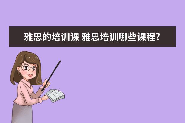 雅思的培训课 雅思培训哪些课程?
