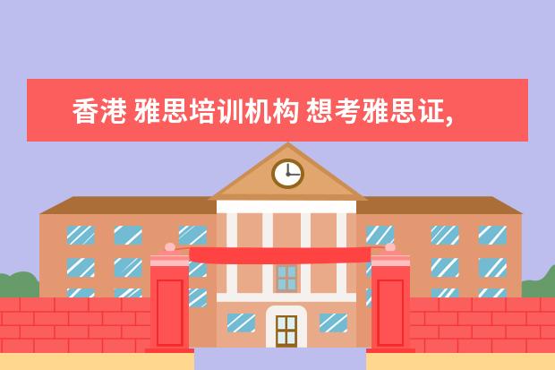 香港 雅思培训机构 想考雅思证,然后教雅思,前景如何