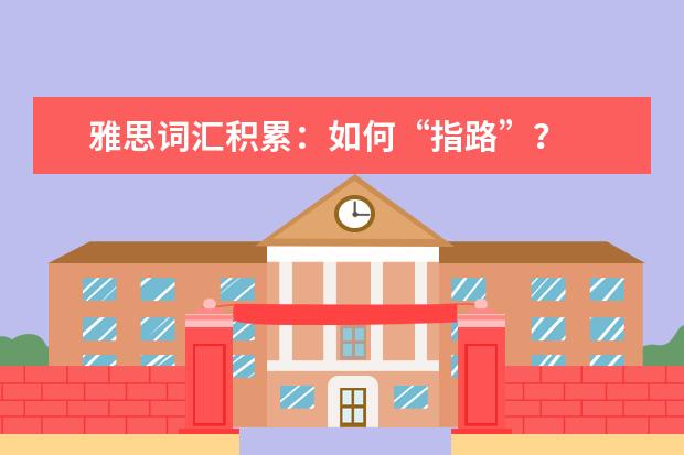 雅思词汇积累：如何“指路”？