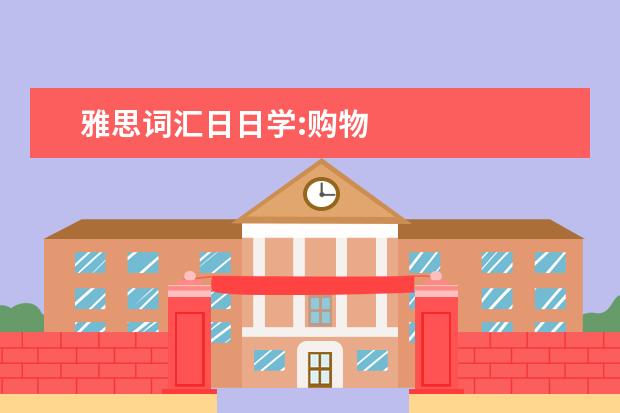 雅思词汇日日学:购物