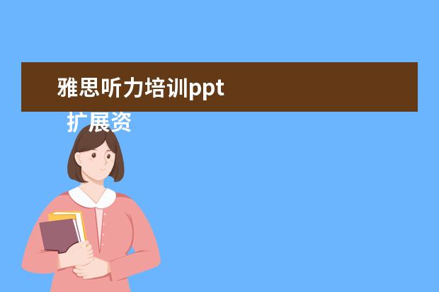 雅思听力培训ppt
扩展资料: