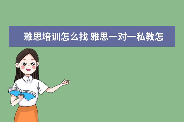 雅思培训怎么找 雅思一对一私教怎么找