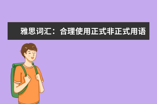 雅思词汇：合理使用正式非正式用语