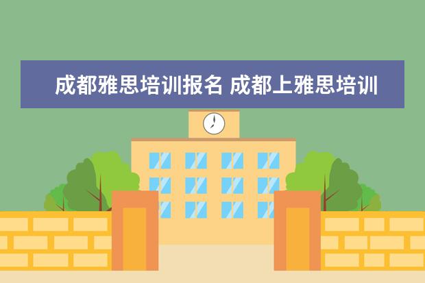 成都雅思培训报名 成都上雅思培训班需要多少学费