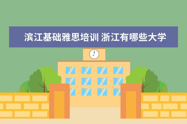 滨江基础雅思培训 浙江有哪些大学