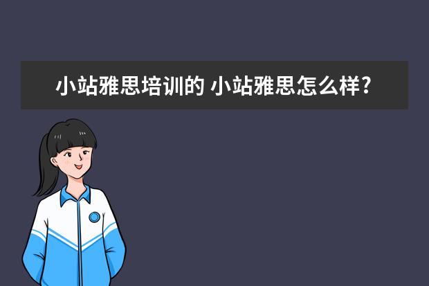 小站雅思培训的 小站雅思怎么样?课程如何?