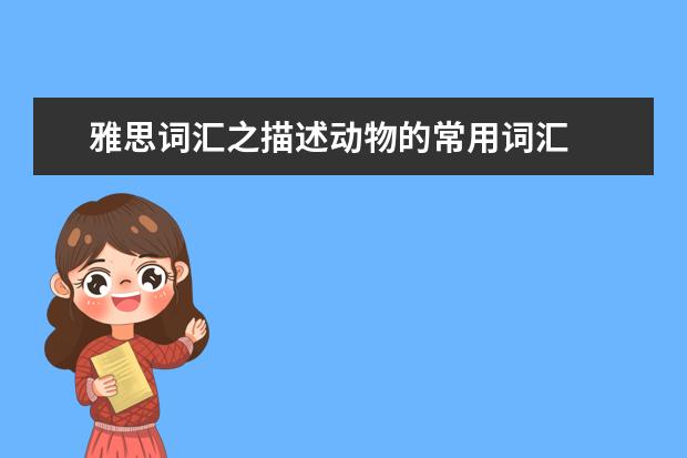 雅思词汇之描述动物的常用词汇