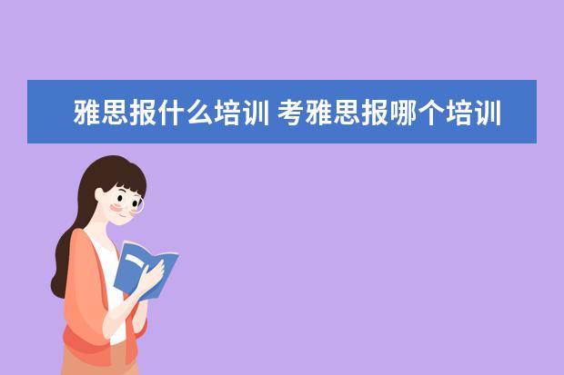 雅思报什么培训 考雅思报哪个培训机构