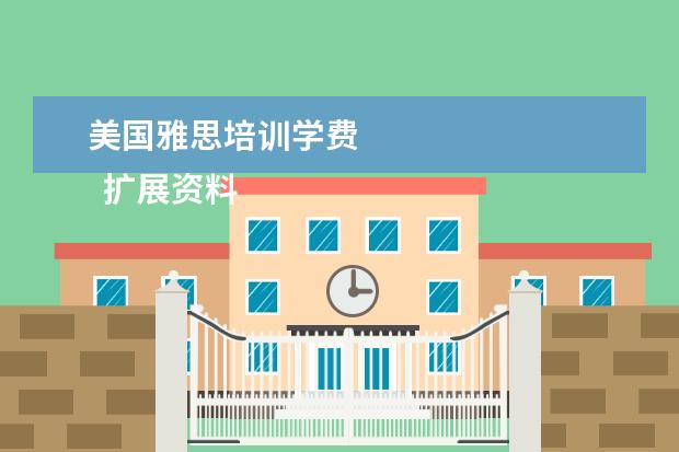 美国雅思培训学费
扩展资料