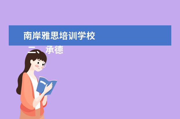 南岸雅思培训学校 
  二、承德护理职业学院简介