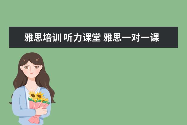 雅思培训 听力课堂 雅思一对一课程多少钱