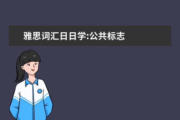 雅思词汇日日学:公共标志