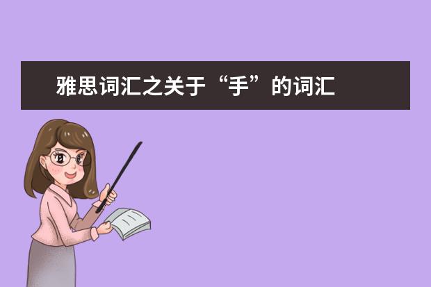 雅思词汇之关于“手”的词汇
