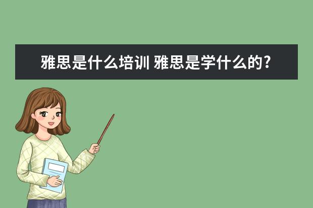 雅思是什么培训 雅思是学什么的?