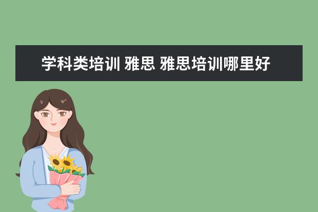 学科类培训 雅思 雅思培训哪里好