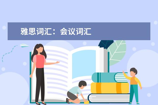 雅思词汇:会议词汇