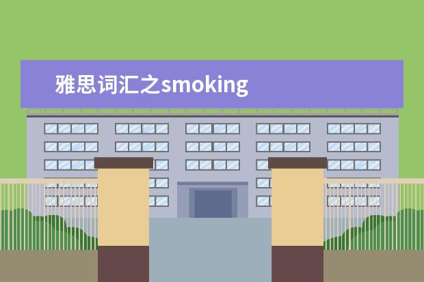 雅思词汇之smoking
