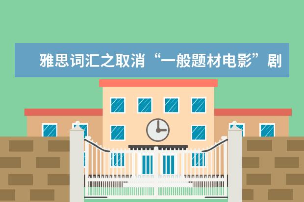 雅思词汇之取消“一般题材电影”剧本审查