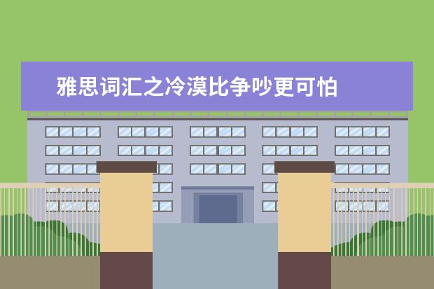 雅思词汇之冷漠比争吵更可怕