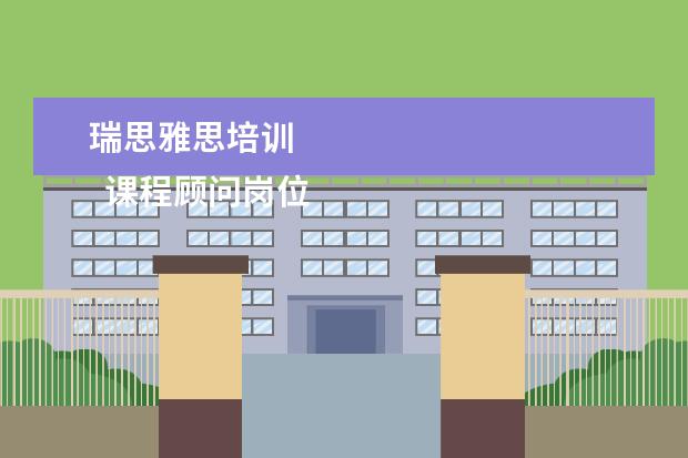 瑞思雅思培训
课程顾问岗位职责 篇22