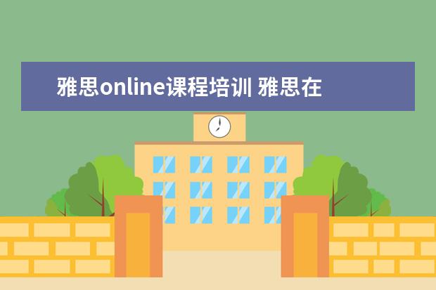 雅思online课程培训 雅思在线课程一般要学多久? ?