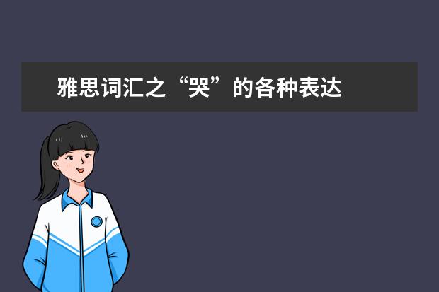 雅思词汇之“哭”的各种表达