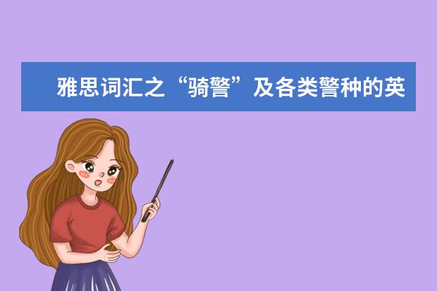 雅思词汇之“骑警”及各类警种的英文表达