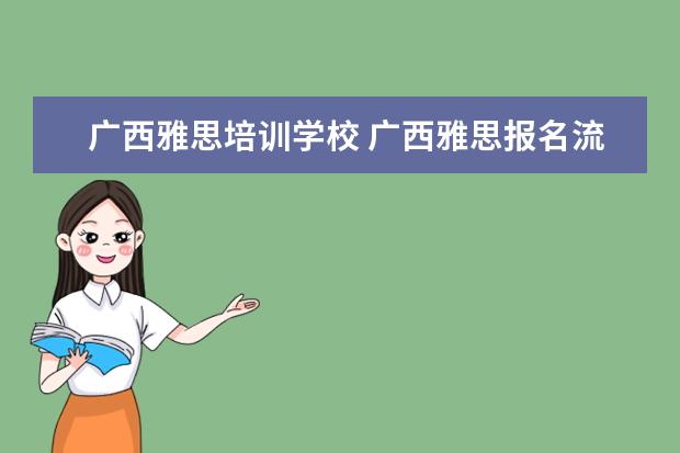 广西雅思培训学校 广西雅思报名流程如何?