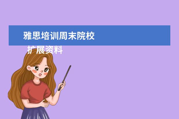 雅思培训周末院校
扩展资料