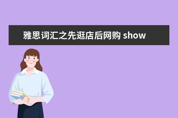 雅思词汇之先逛店后网购 showrooming