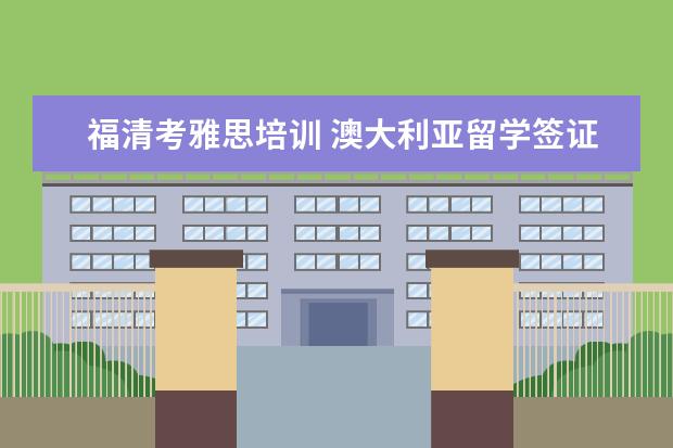 福清考雅思培训 澳大利亚留学签证类型有哪些