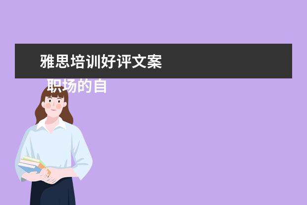 雅思培训好评文案
职场的自我介绍4