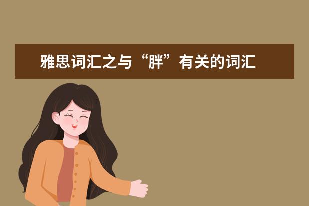 雅思词汇之与“胖”有关的词汇