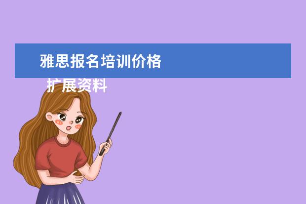雅思报名培训价格
扩展资料: