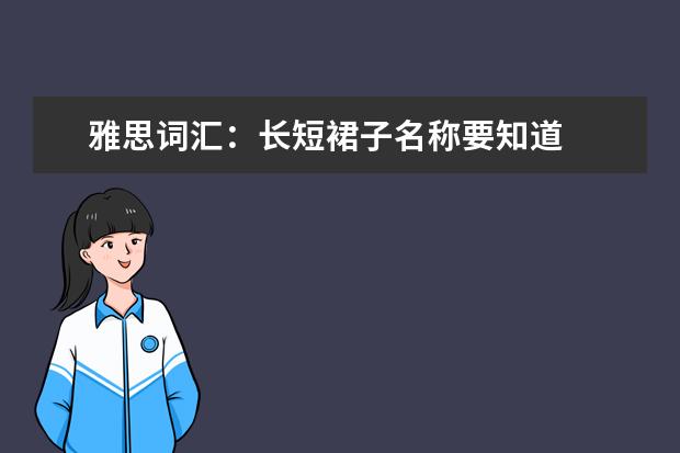 雅思词汇：长短裙子名称要知道
