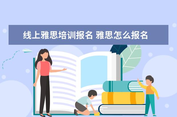 线上雅思培训报名 雅思怎么报名